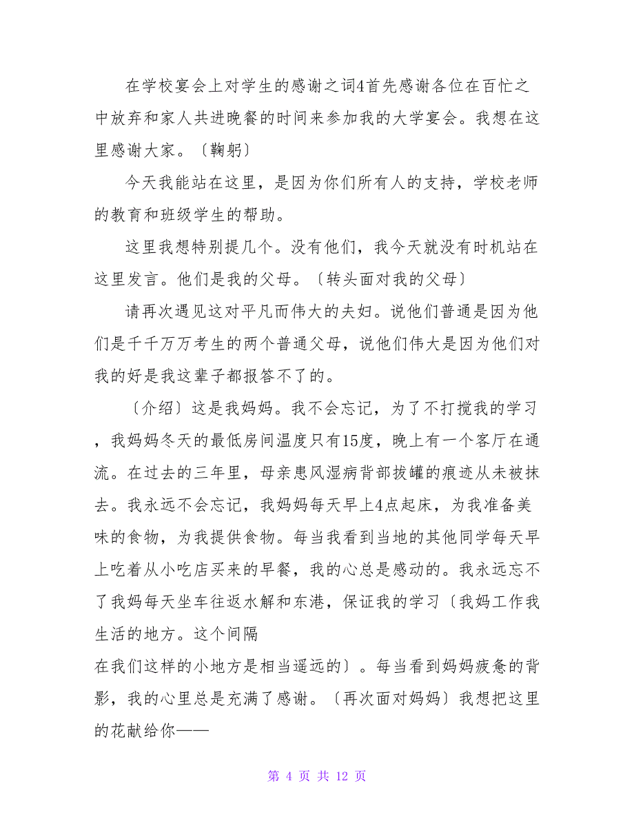 学生入学宴会的感谢词(7篇).doc_第4页