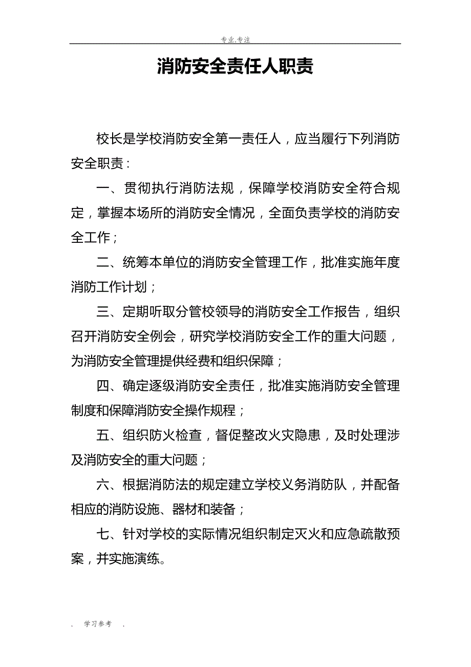 学校消防安全责任人职责_第1页