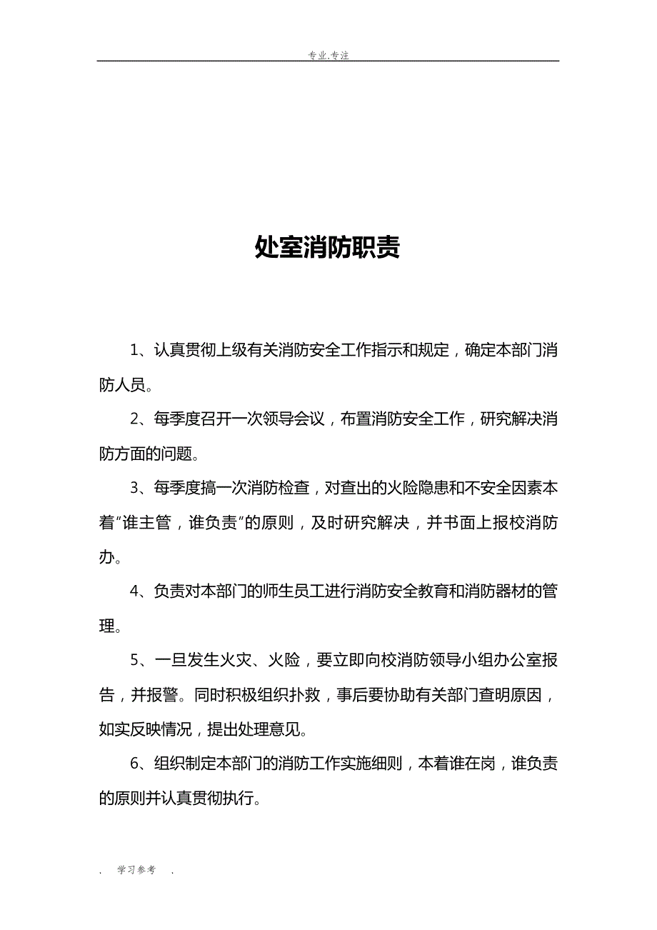 学校消防安全责任人职责_第3页