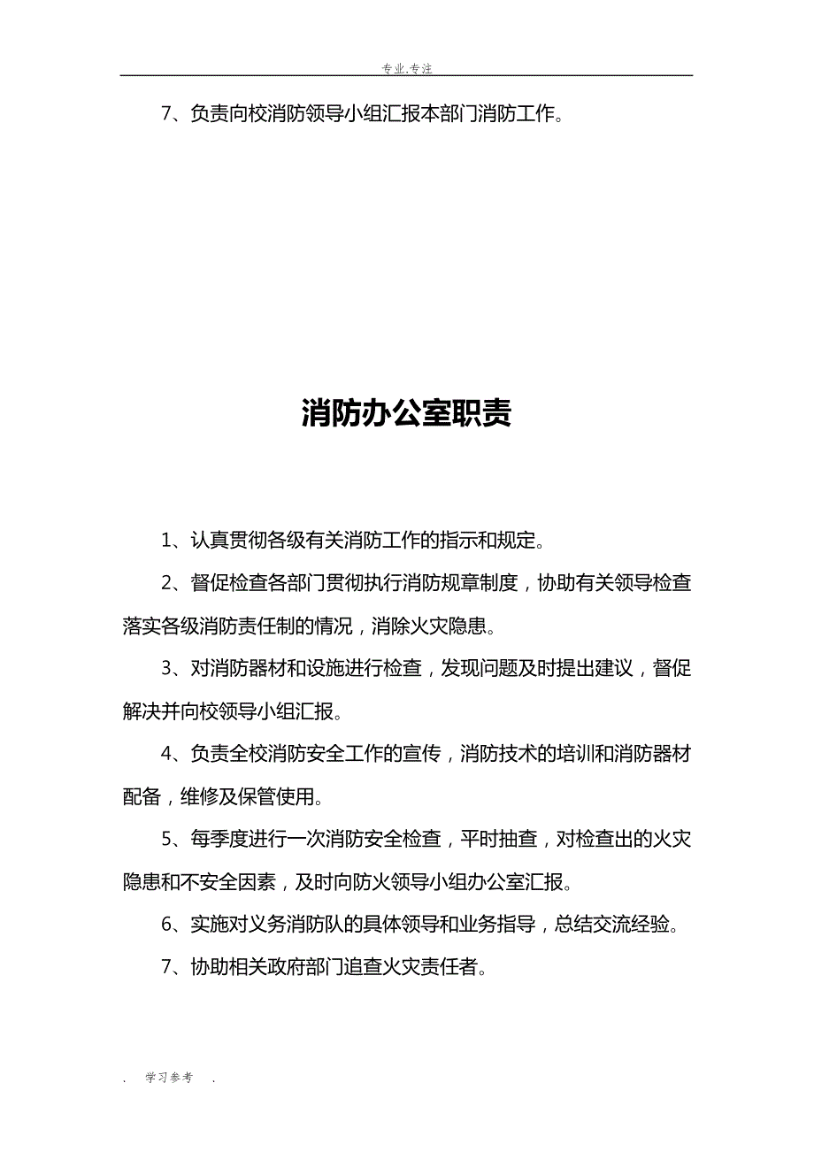 学校消防安全责任人职责_第4页