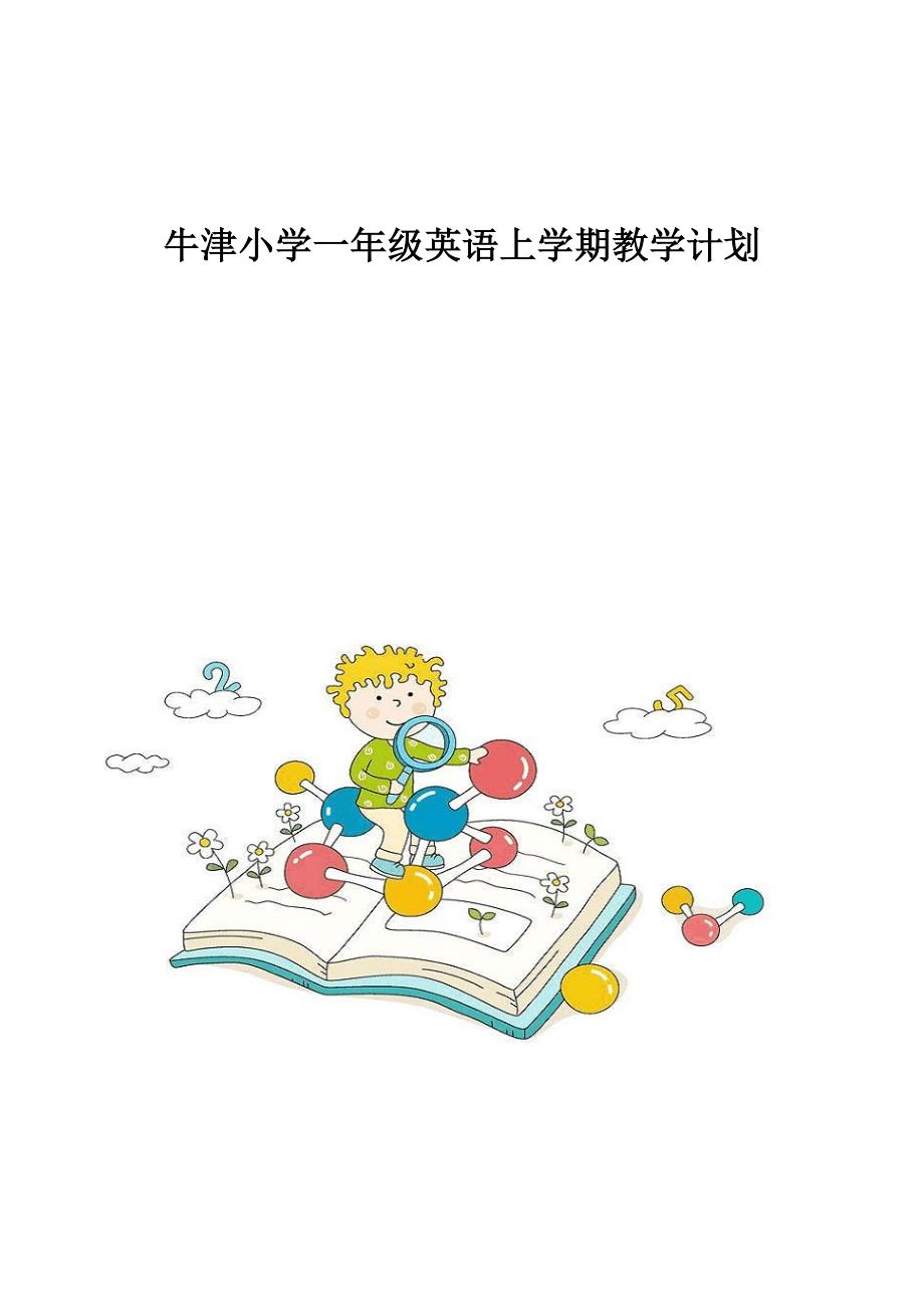 牛津小学一年级英语上学期教学计划_第1页