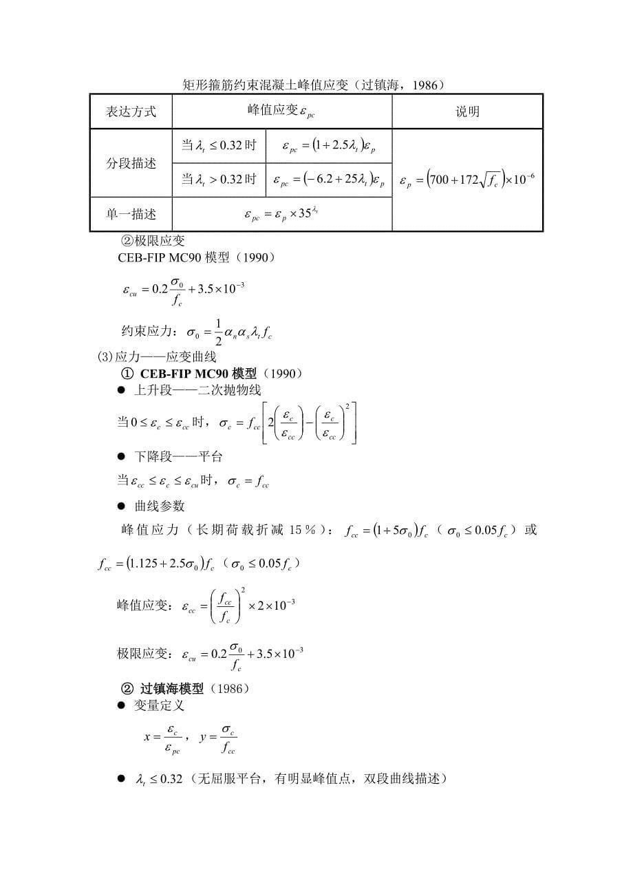 混凝土结构原理4.2矩形箍筋约束混凝土.doc_第5页