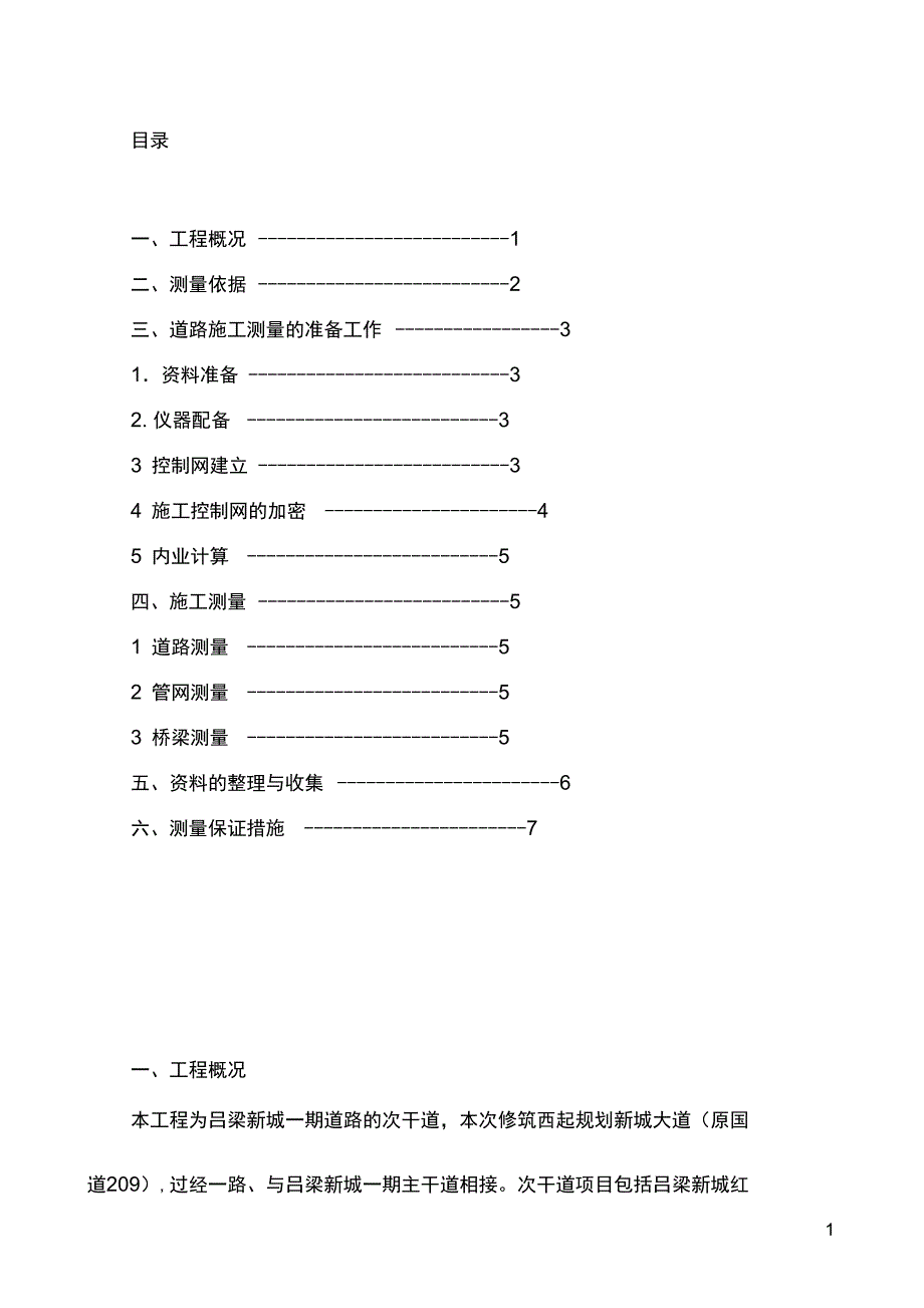 吕梁新城一期次干道测量方案okDOC_第2页