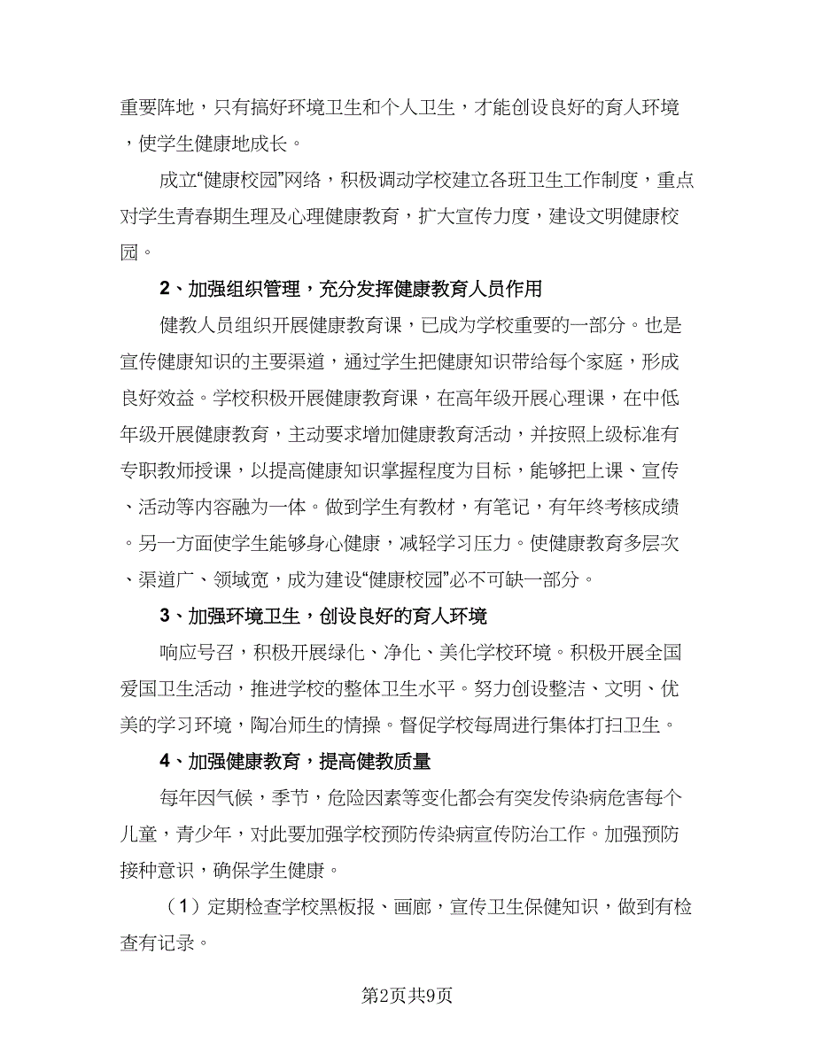 2023中小学健康教育年度工作计划标准范本（三篇）.doc_第2页