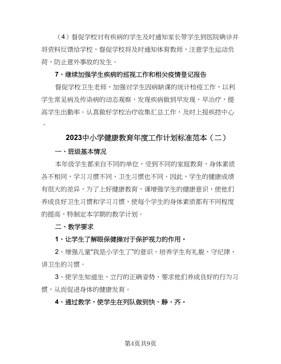 2023中小学健康教育年度工作计划标准范本（三篇）.doc_第4页