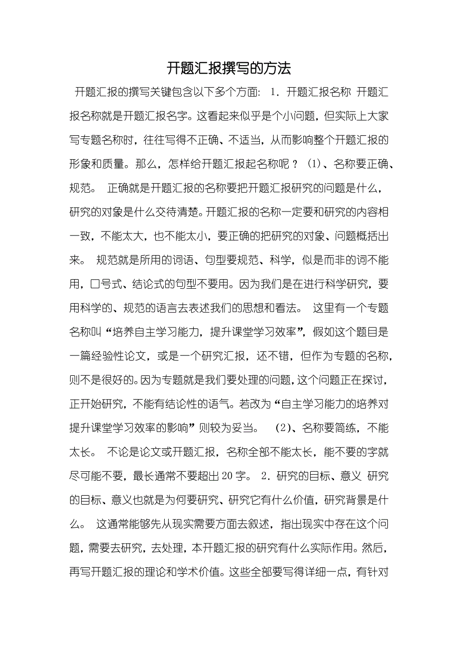 开题汇报撰写的方法_第1页