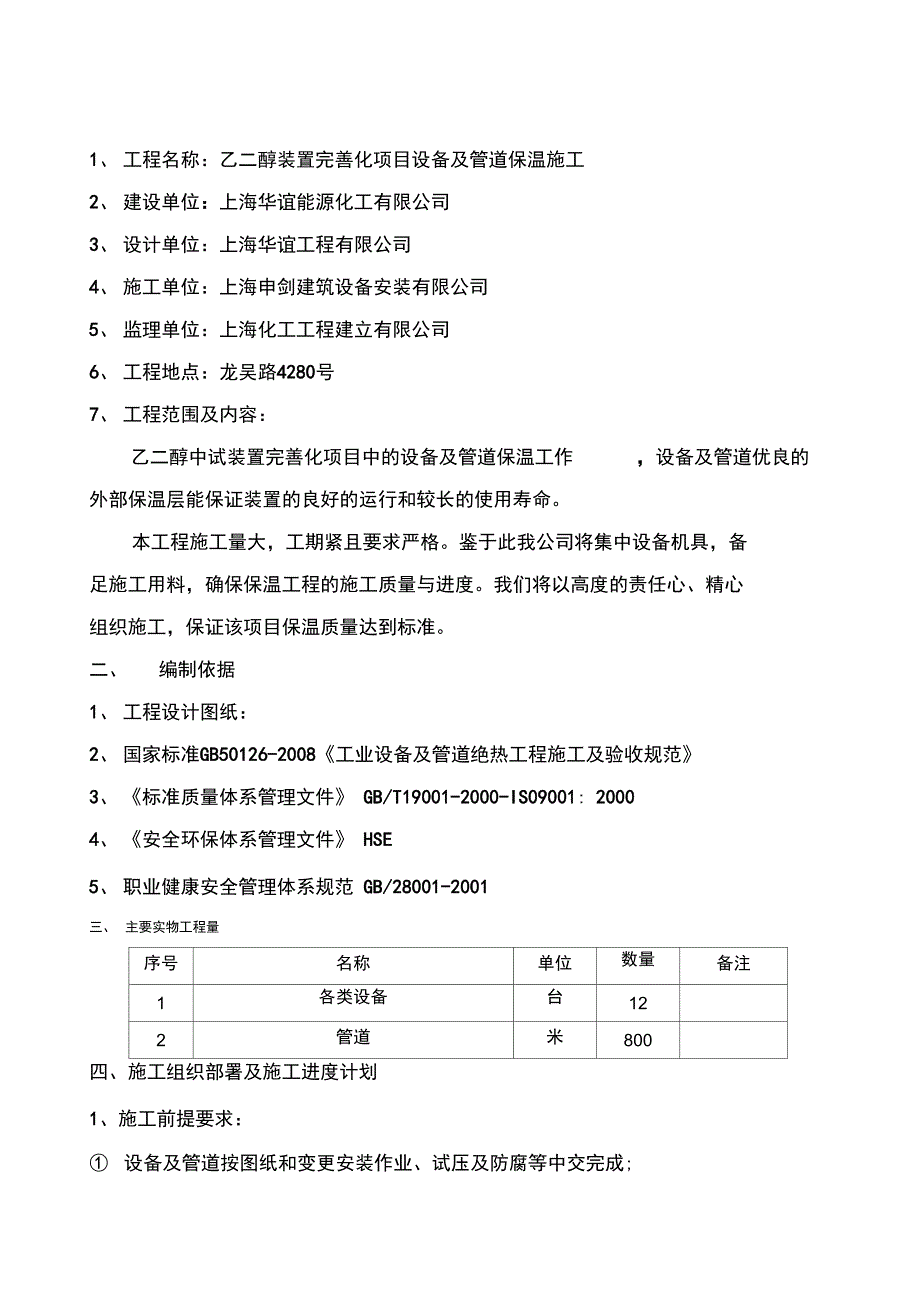 保温专项施工方案_第1页