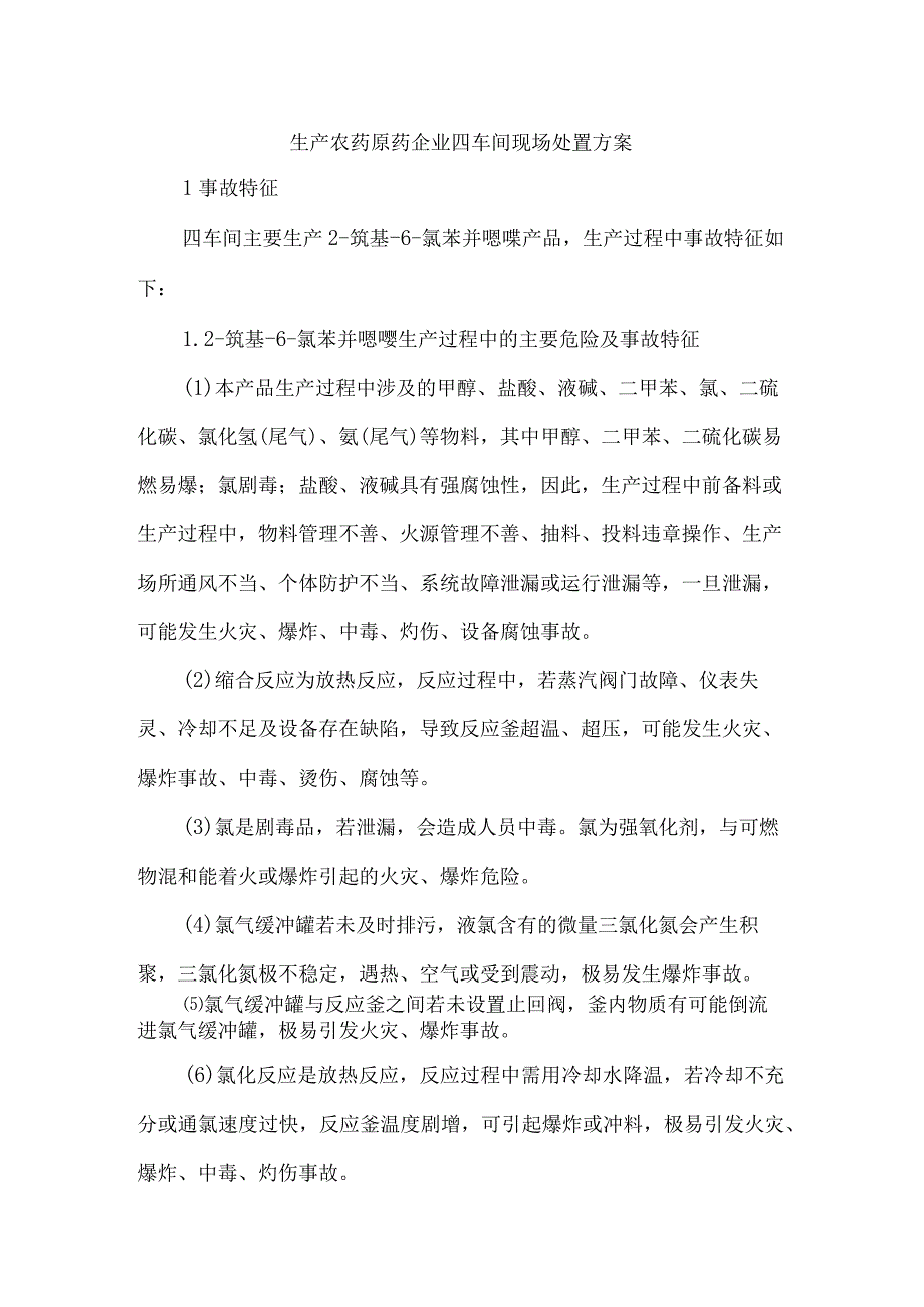 生产农药原药企业四车间现场处置方案_第1页