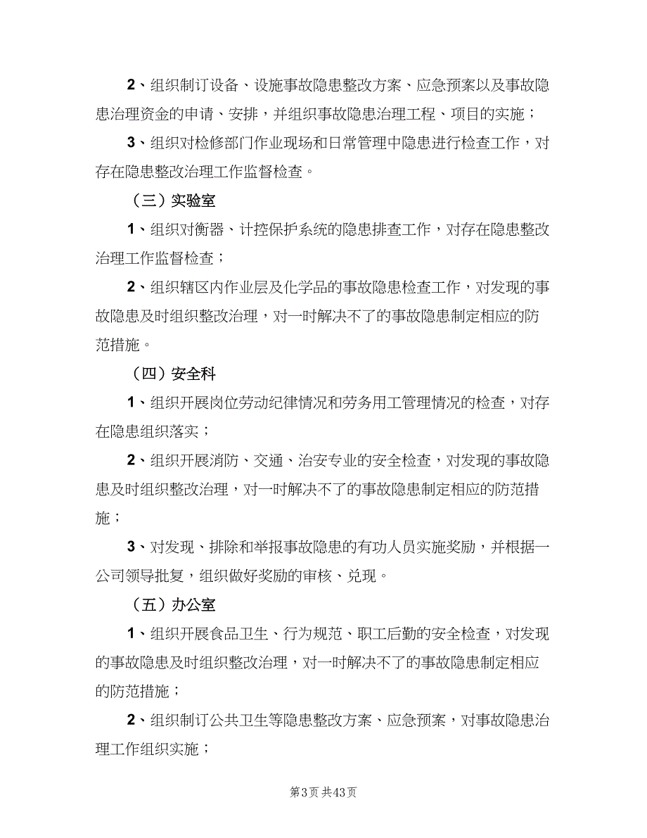 安全生产检查和隐患排查治理制度经典版（6篇）.doc_第3页