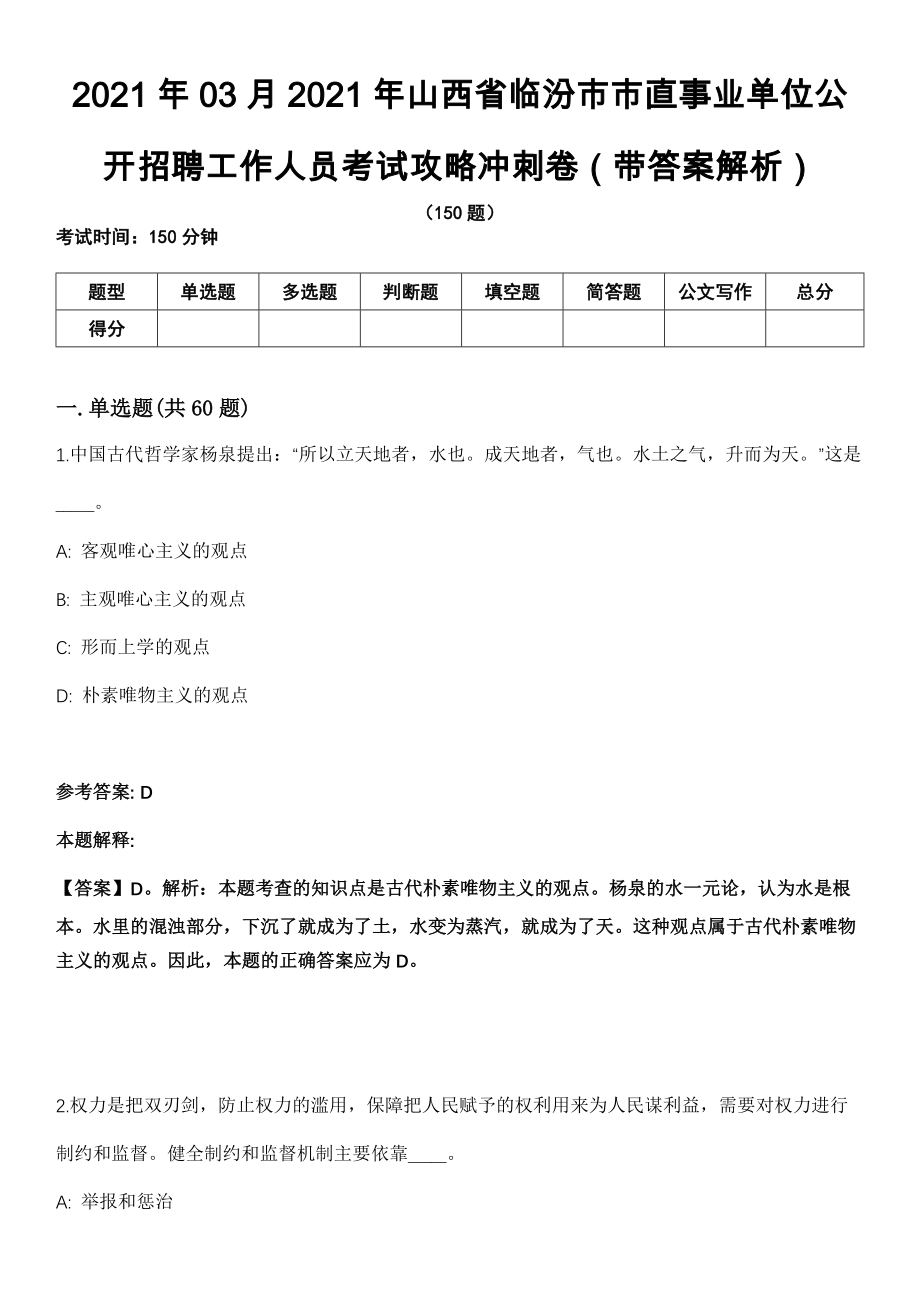 2021年03月2021年山西省临汾市市直事业单位公开招聘工作人员考试攻略冲刺卷（带答案解析）_第1页