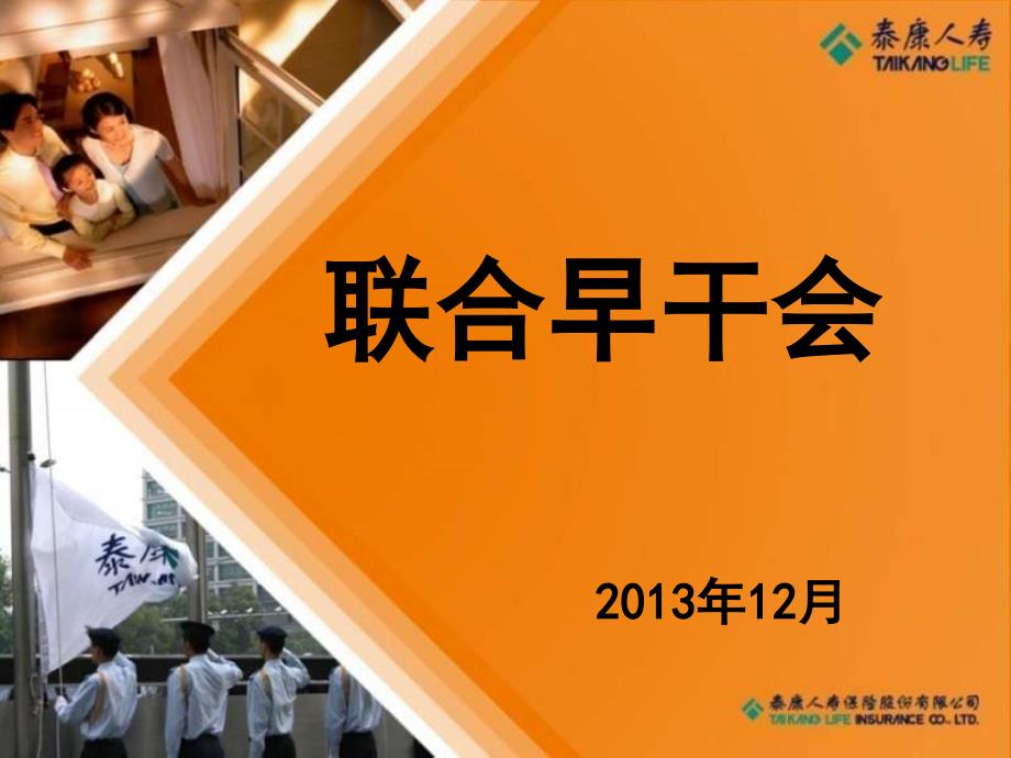 《保险公司大早会》PPT课件.ppt_第1页