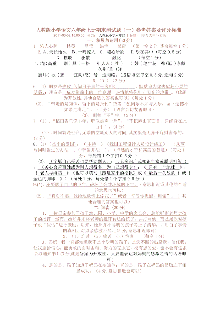 人教版小学语文六年级上册期末测试题_第1页