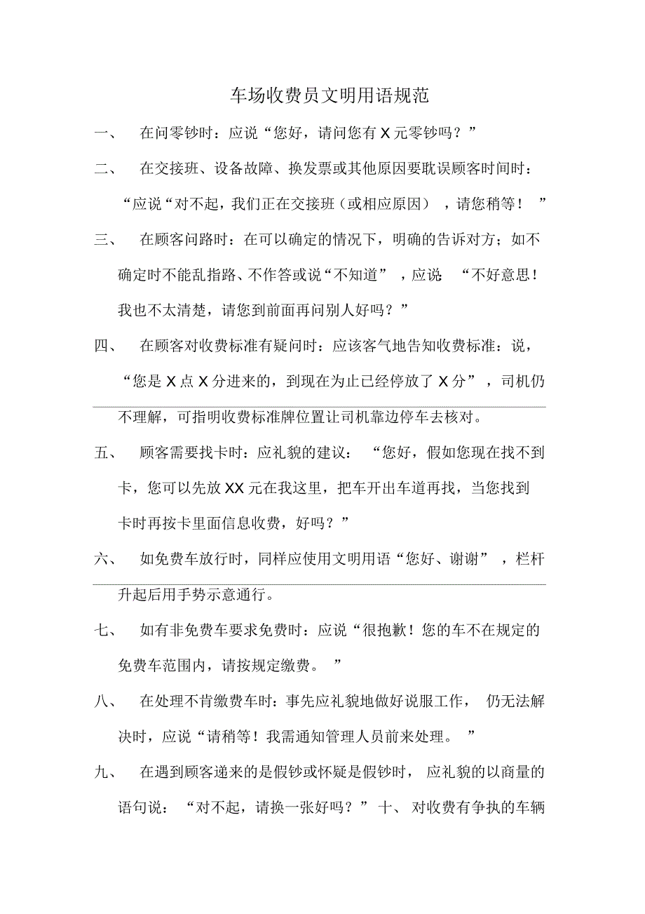 车场收费员文明用语规范_第1页