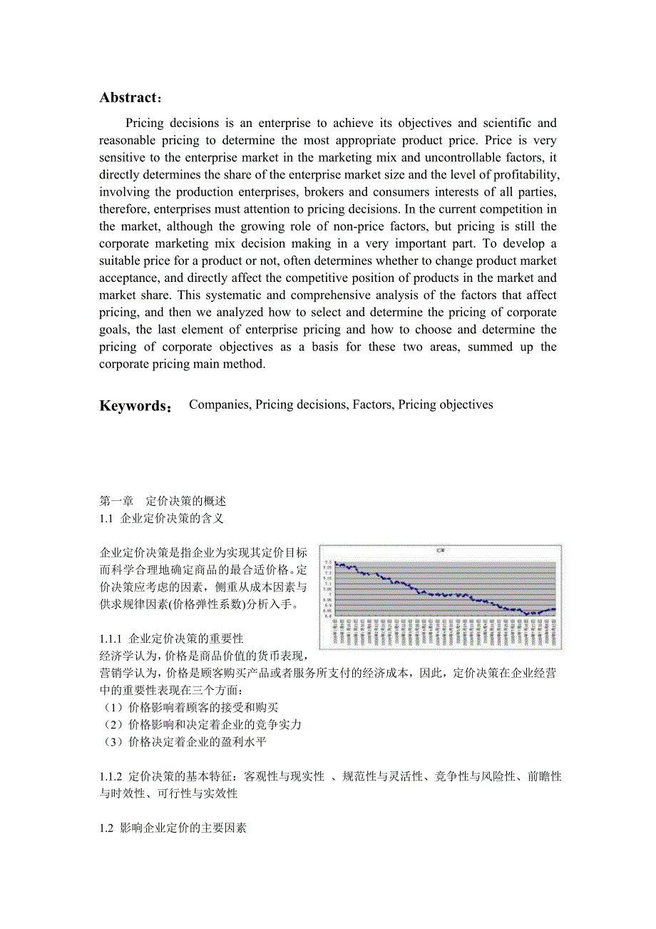 管理会计论文-企业定价问题分析_第2页