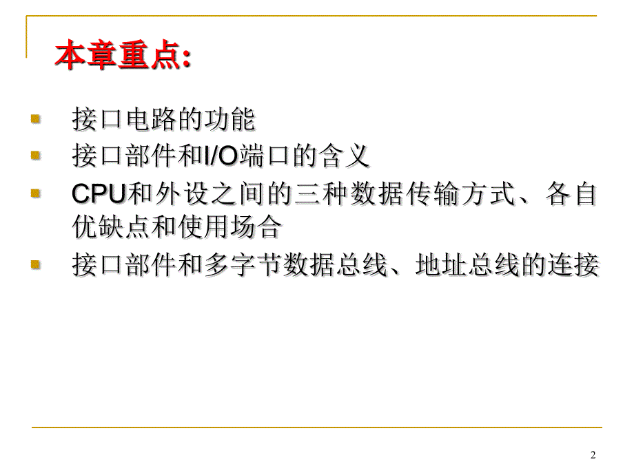 CH6微机和外设的数据传输_第2页