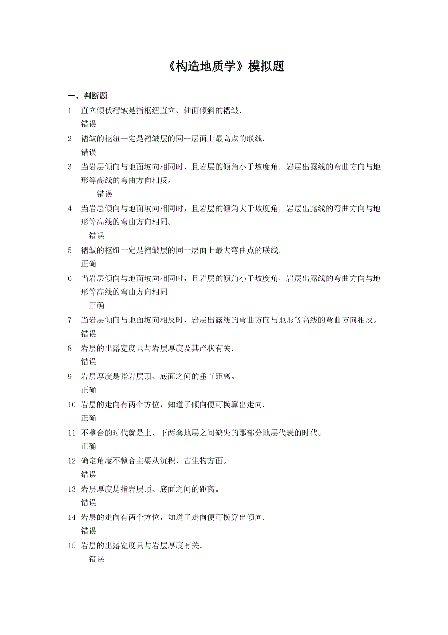 《构造地质学》模拟题_第1页