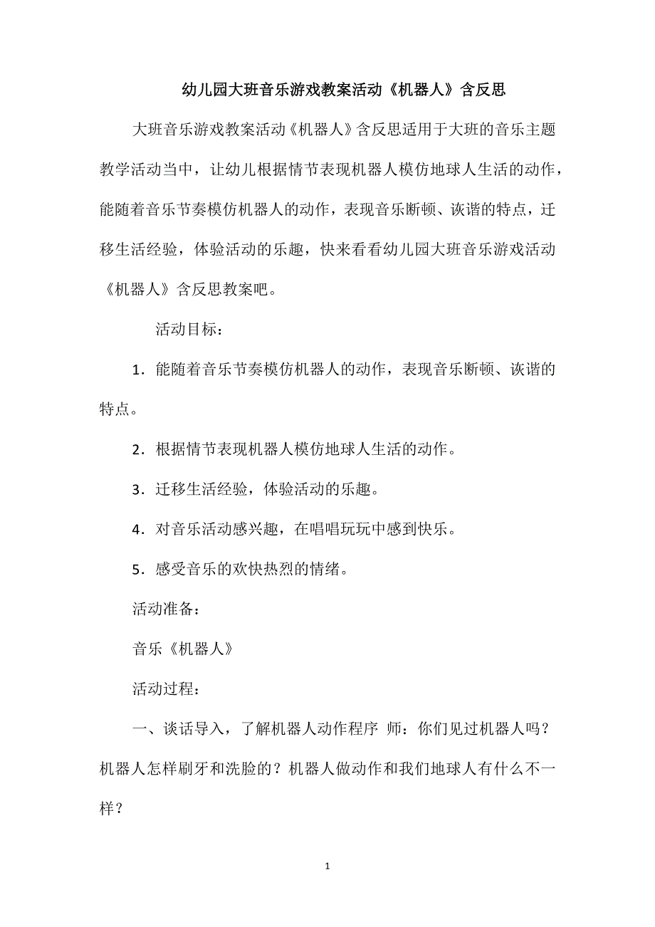 幼儿园大班音乐游戏教案活动《机器人》含反思_第1页