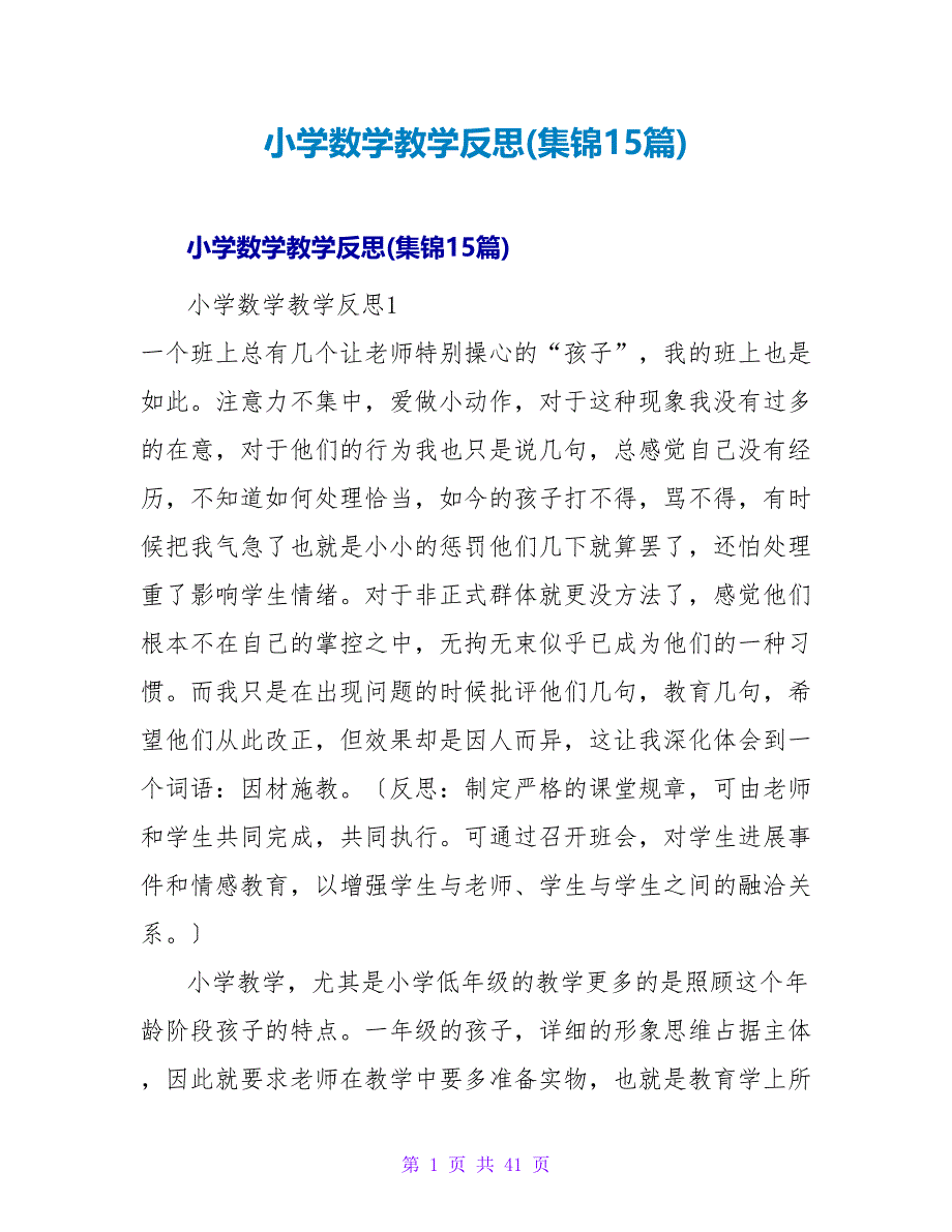 小学数学教学反思(集锦15篇).doc_第1页