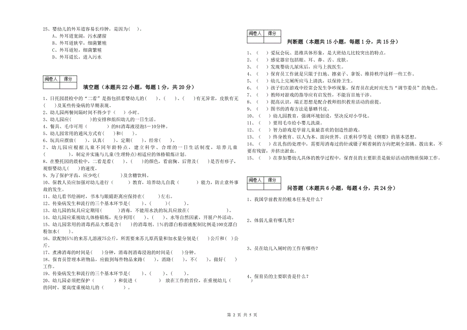 2019年初级保育员过关检测试题A卷 含答案.doc_第2页