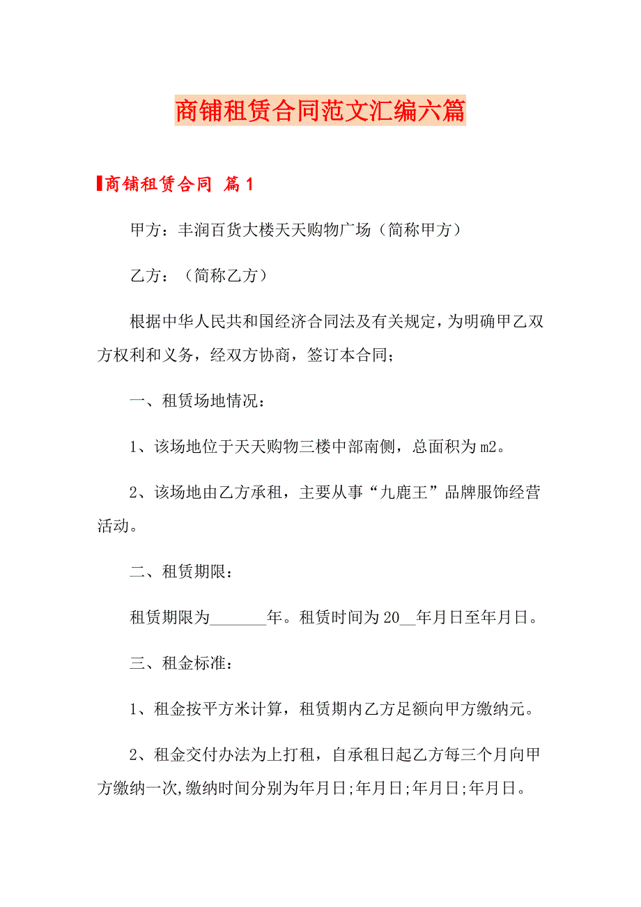 商铺租赁合同范文汇编六篇_第1页