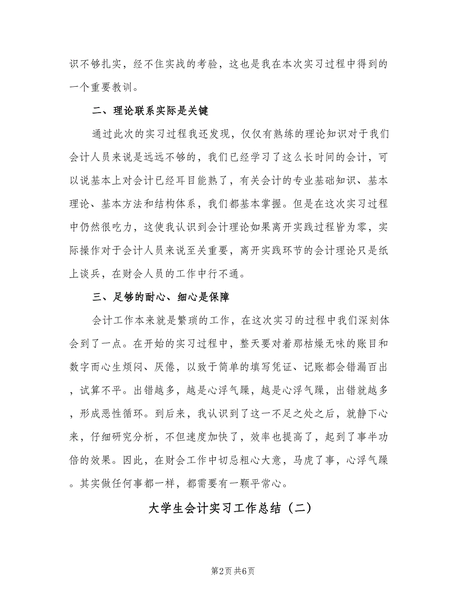 大学生会计实习工作总结（3篇）.doc_第2页