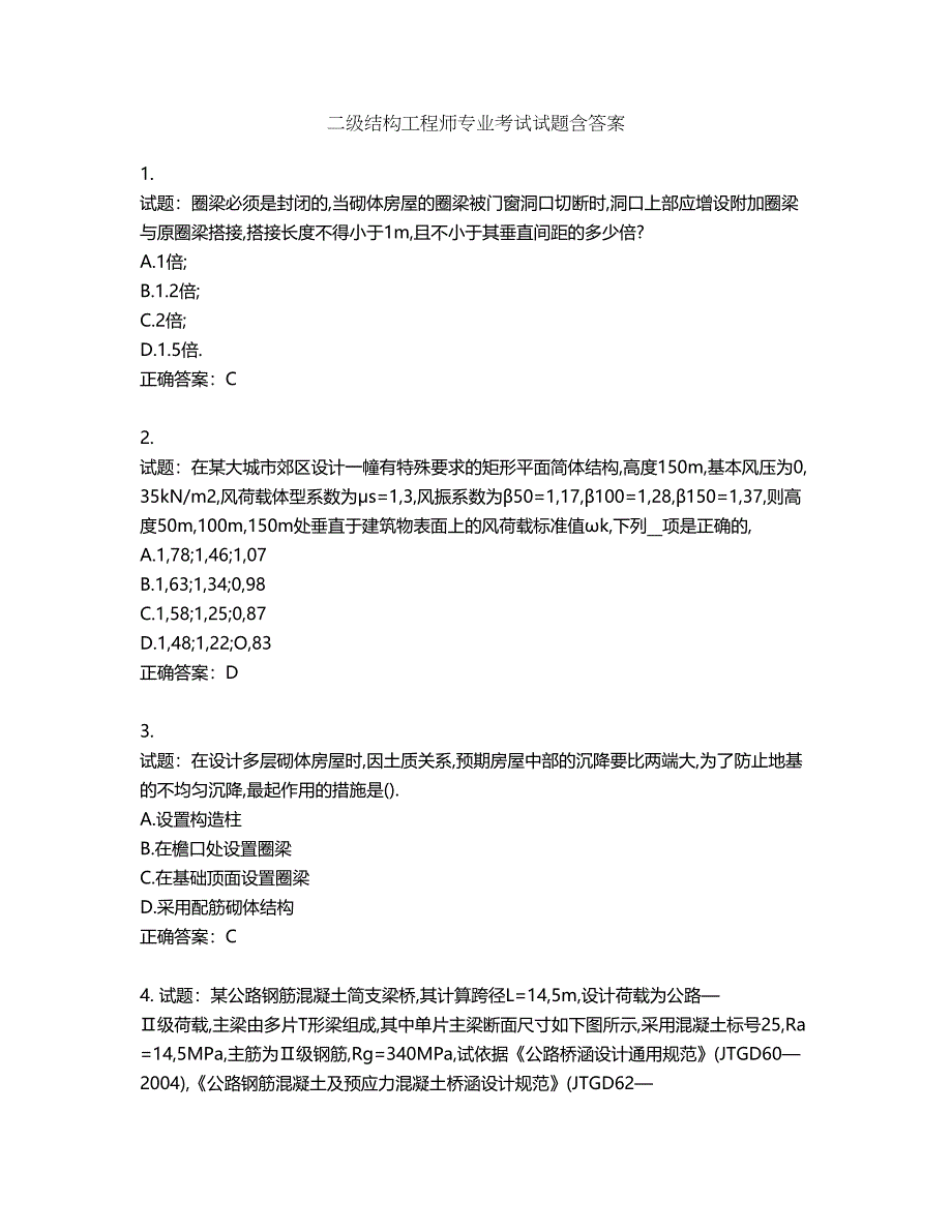 二级结构工程师专业考试试题第348期（含答案）_第1页