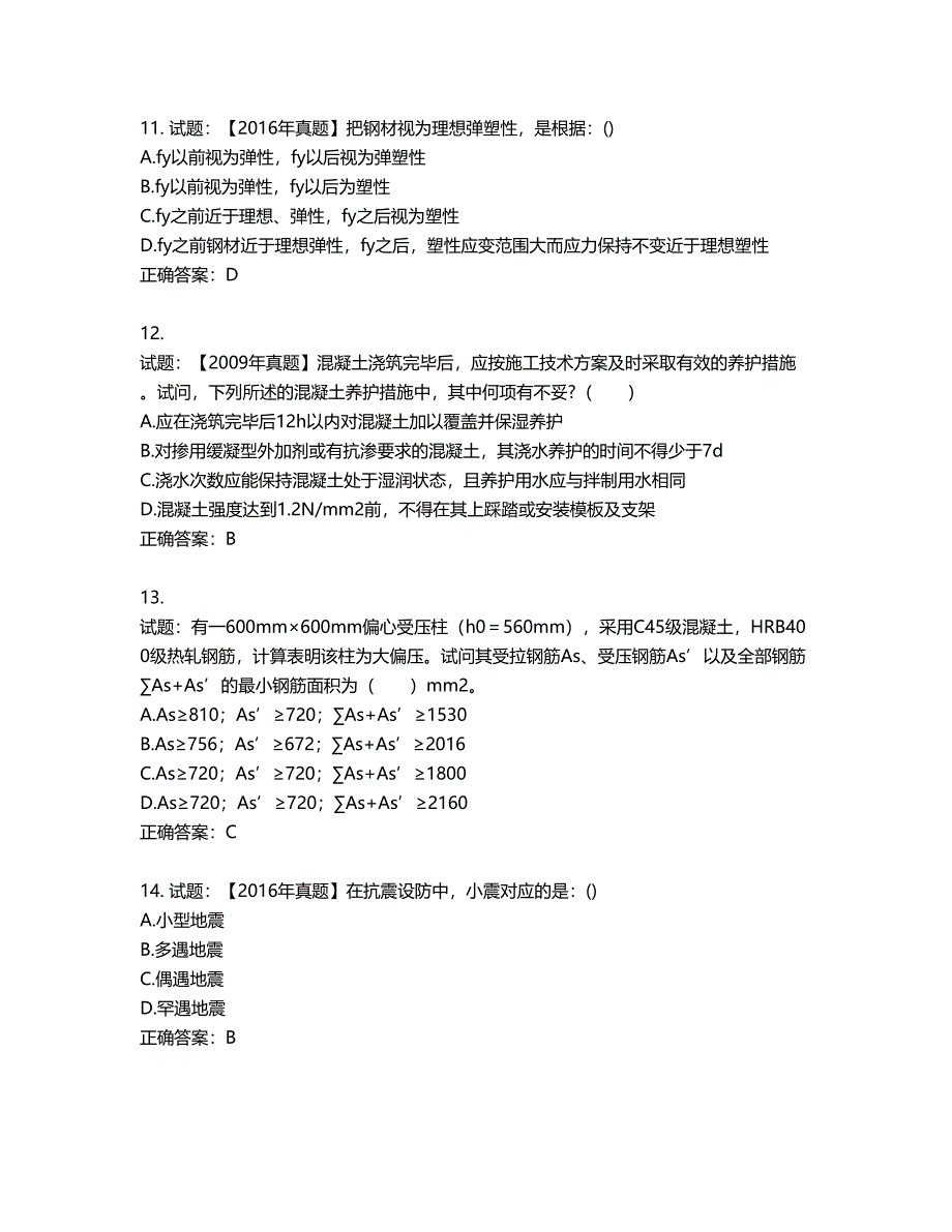 二级结构工程师专业考试试题第348期（含答案）_第4页