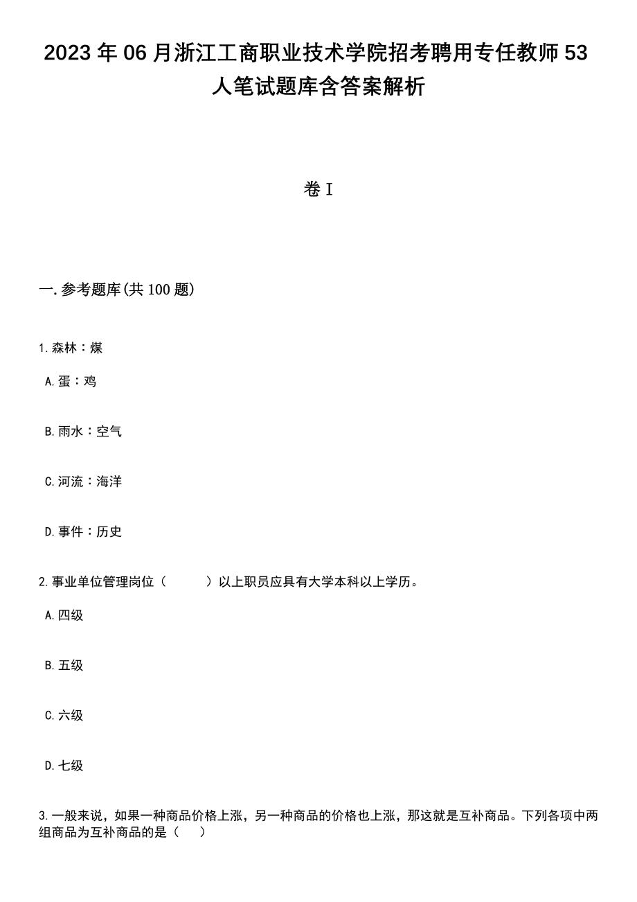 2023年06月浙江工商职业技术学院招考聘用专任教师53人笔试题库含答案带解析_第1页