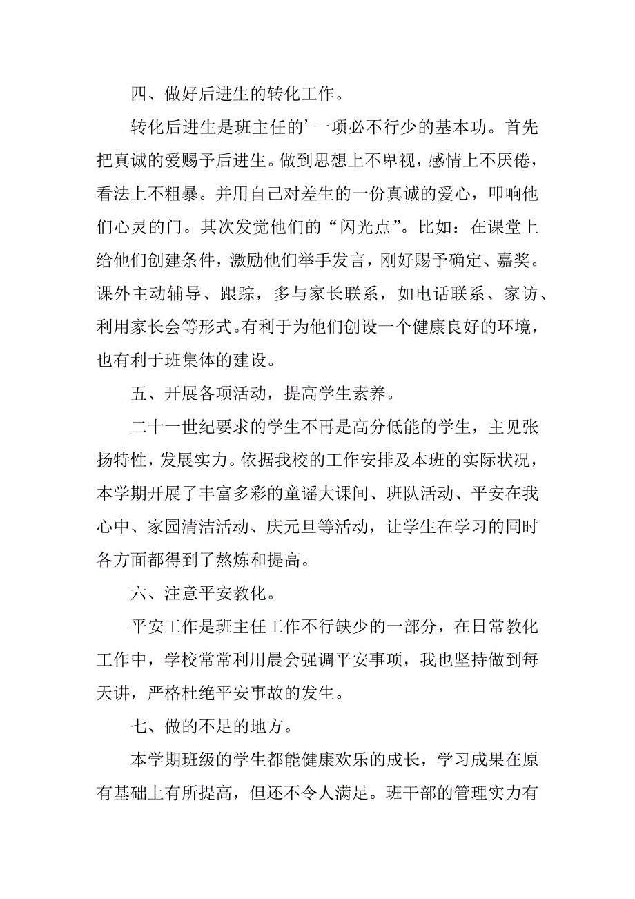 2023年二年级优秀班主任总结（优选3篇）_第3页