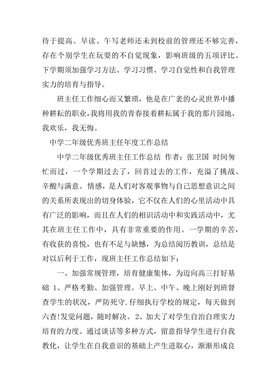 2023年二年级优秀班主任总结（优选3篇）_第4页