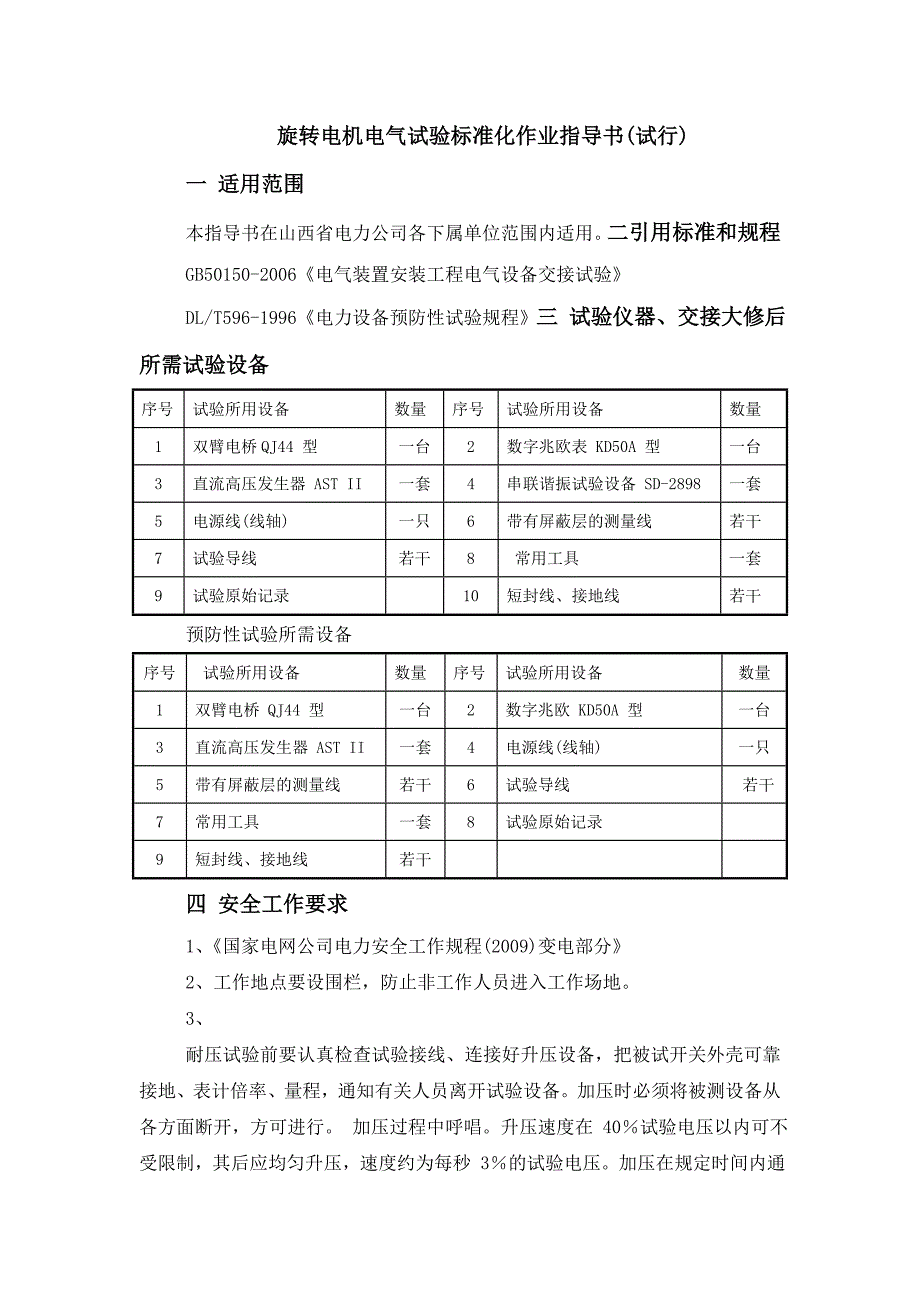 旋转电机电气试验标准化作业指导书_第1页