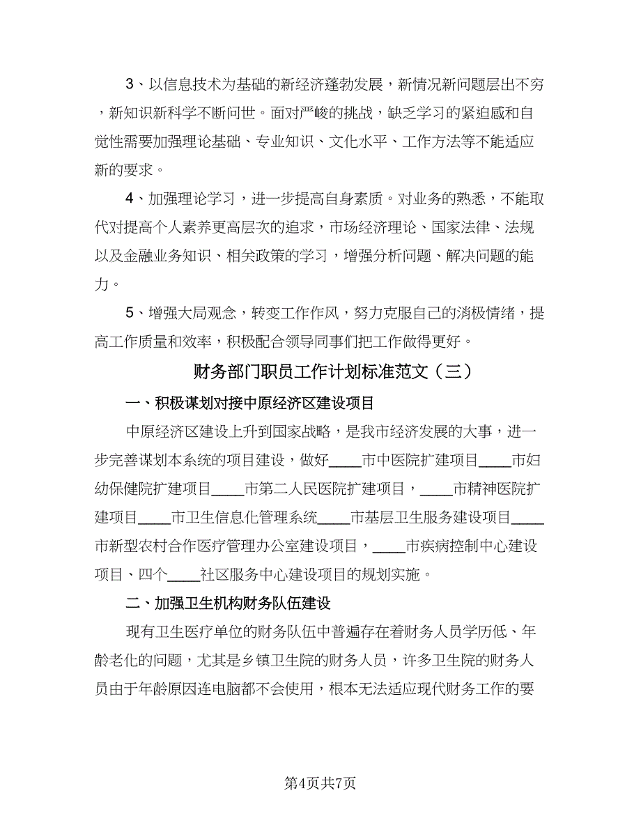 财务部门职员工作计划标准范文（3篇）.doc_第4页