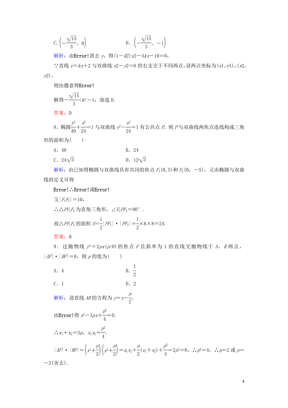 2019-2020学年高中数学 第2章 圆锥曲线与方程阶段性测试题二 新人教A版选修1-1_第4页