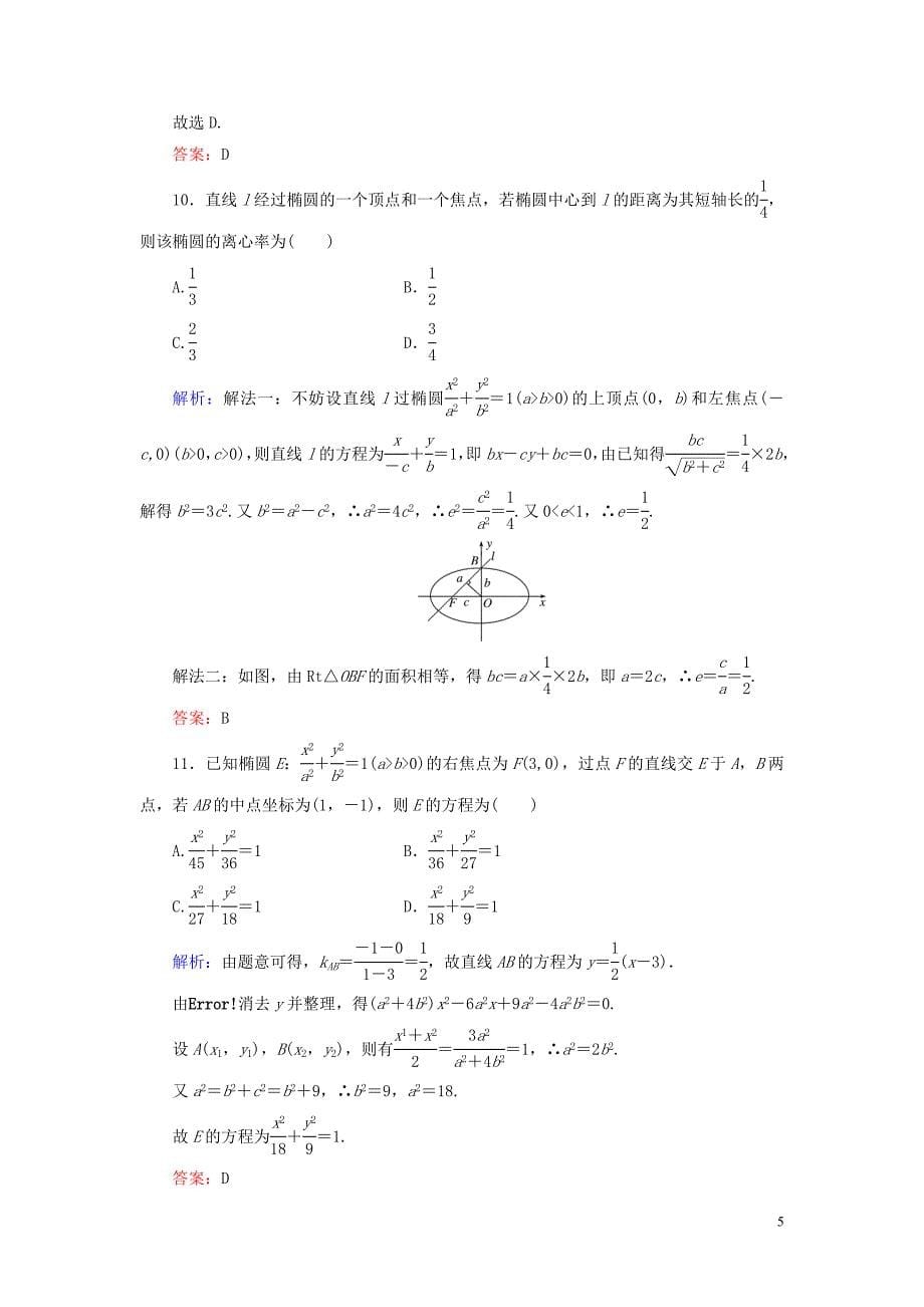 2019-2020学年高中数学 第2章 圆锥曲线与方程阶段性测试题二 新人教A版选修1-1_第5页