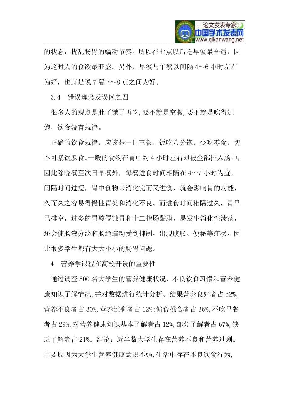 高校开设营养学课程的必要性探析.doc_第5页