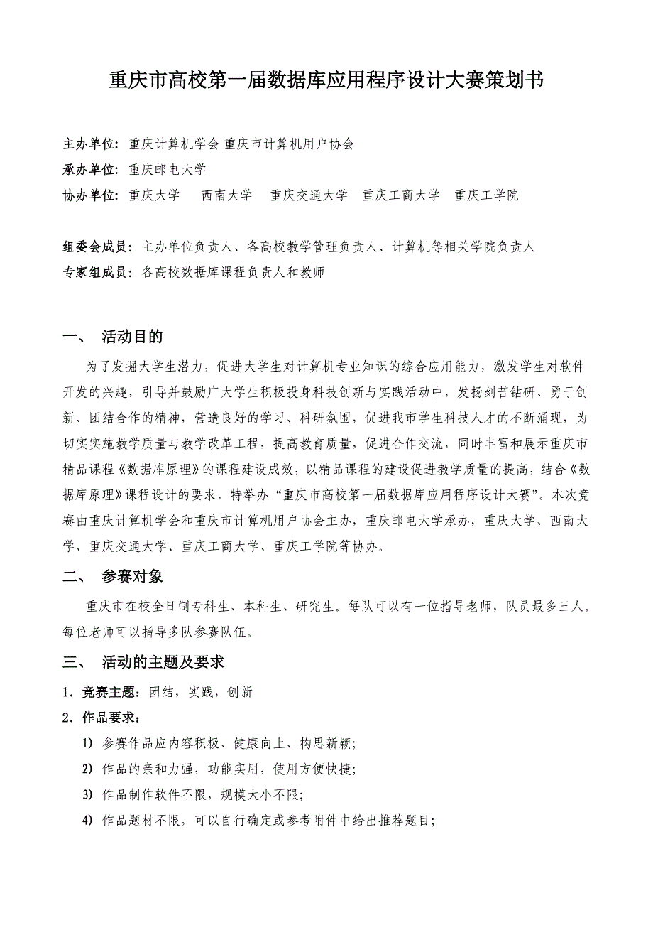 重庆市高校第一数据库应用程序设计大赛策划书_第1页