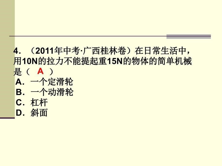 功与机械例析与精练教案_第5页