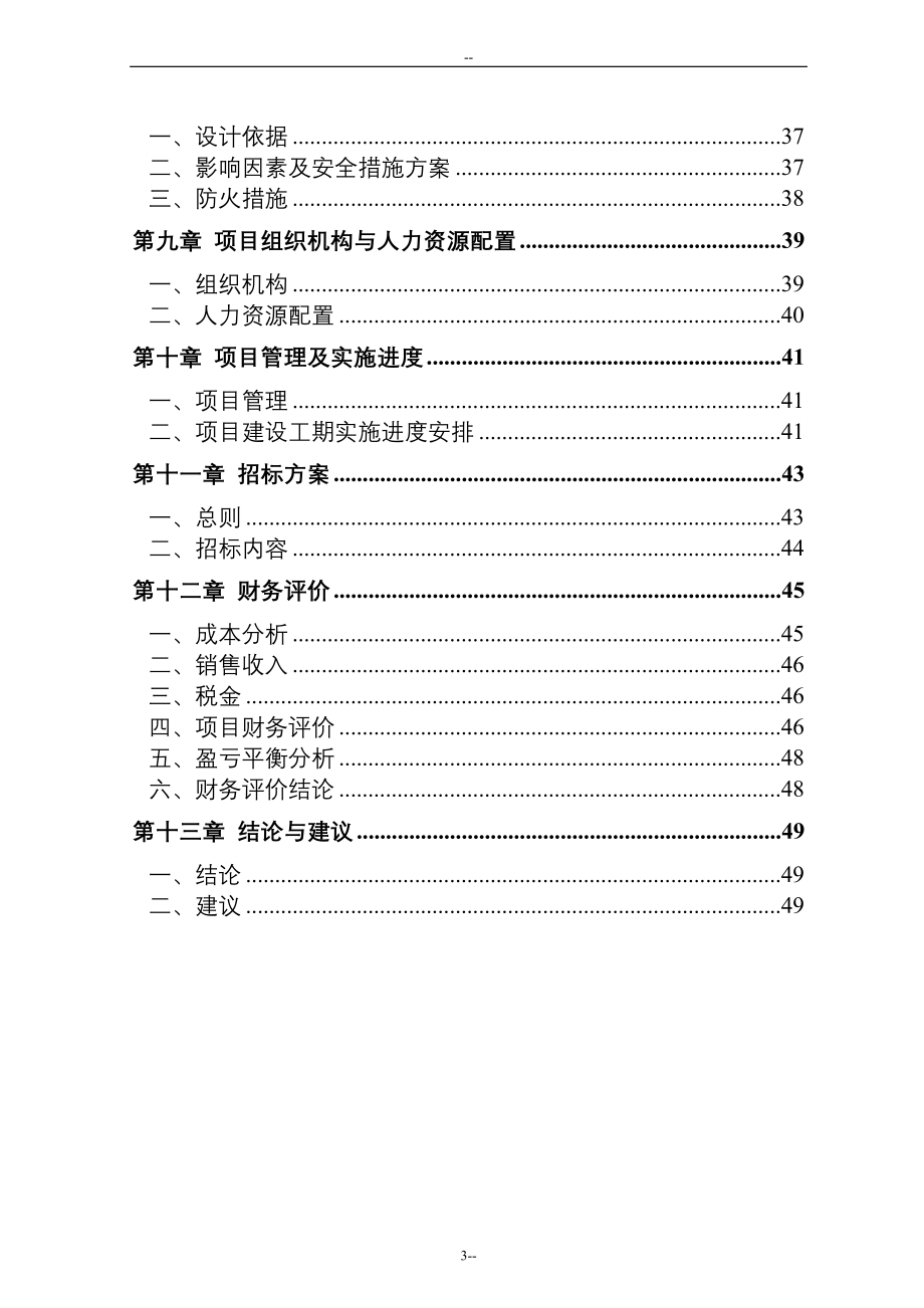 年产73000只LED节能灯生产线建设项目可行性研究报告1_第3页