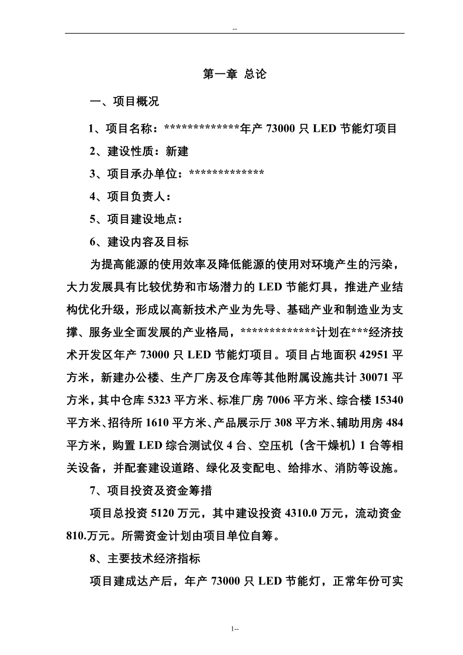 年产73000只LED节能灯生产线建设项目可行性研究报告1_第4页