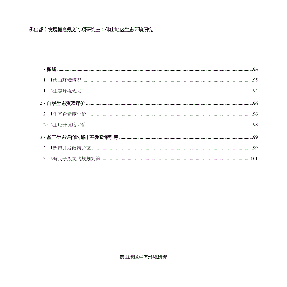 佛山专题研究三生态环境专题研究_第1页