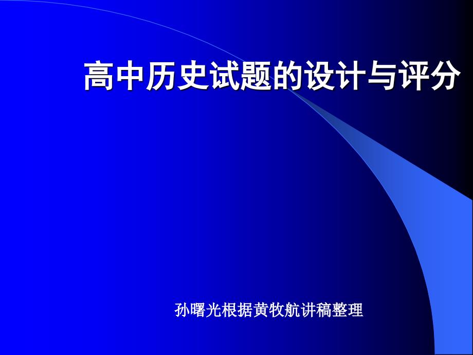 高中历史试题的设计方案与评分_第1页