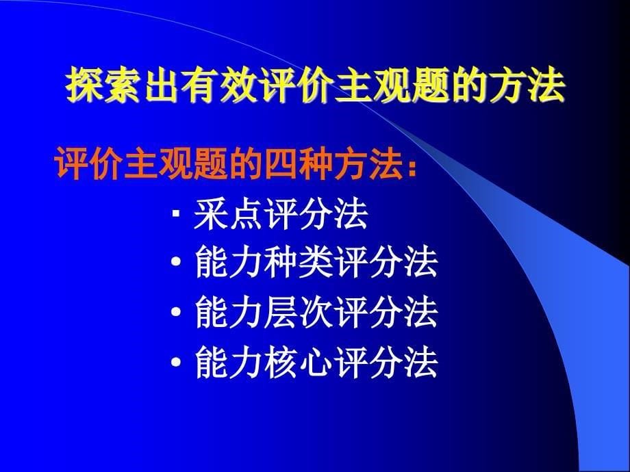 高中历史试题的设计方案与评分_第5页