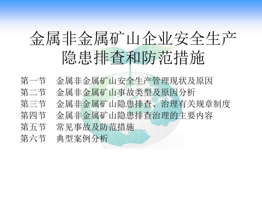 金属非金属矿山企业安全生产隐患排查和防范措施.ppt_第2页