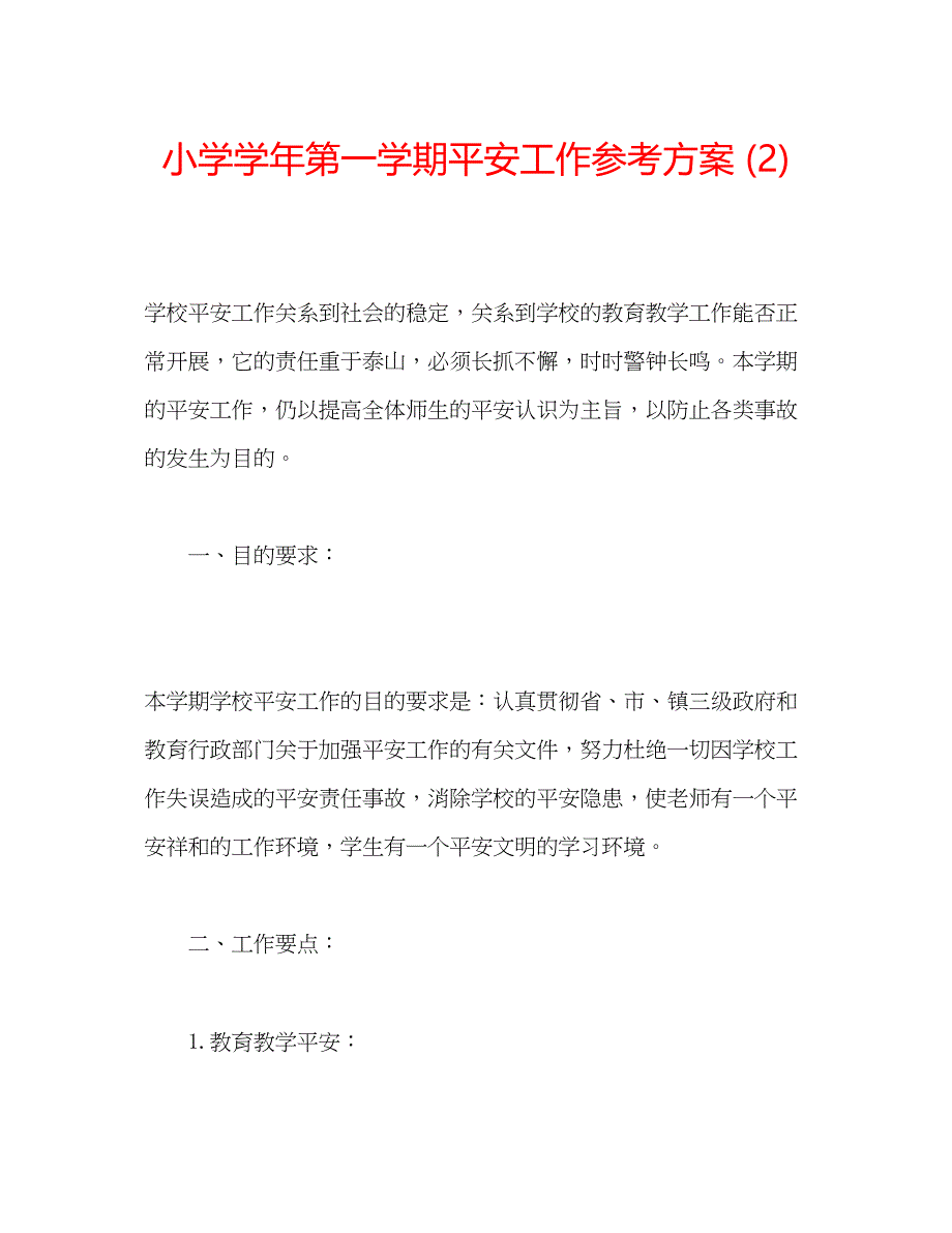 2023年小学学第一学期安全工作计划2.docx_第1页