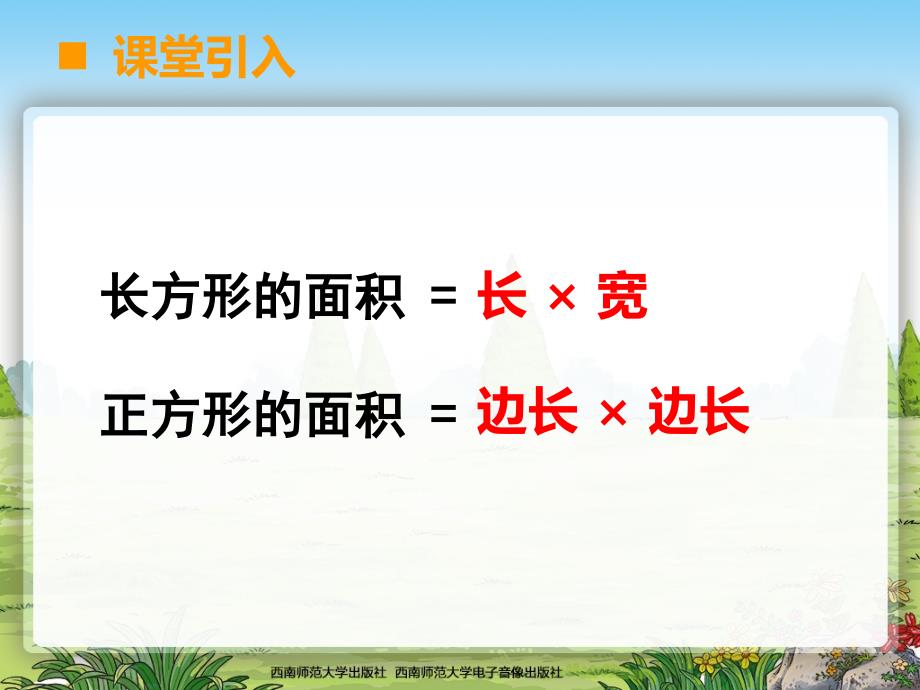 长方形正方形的面积解决问题一_第2页