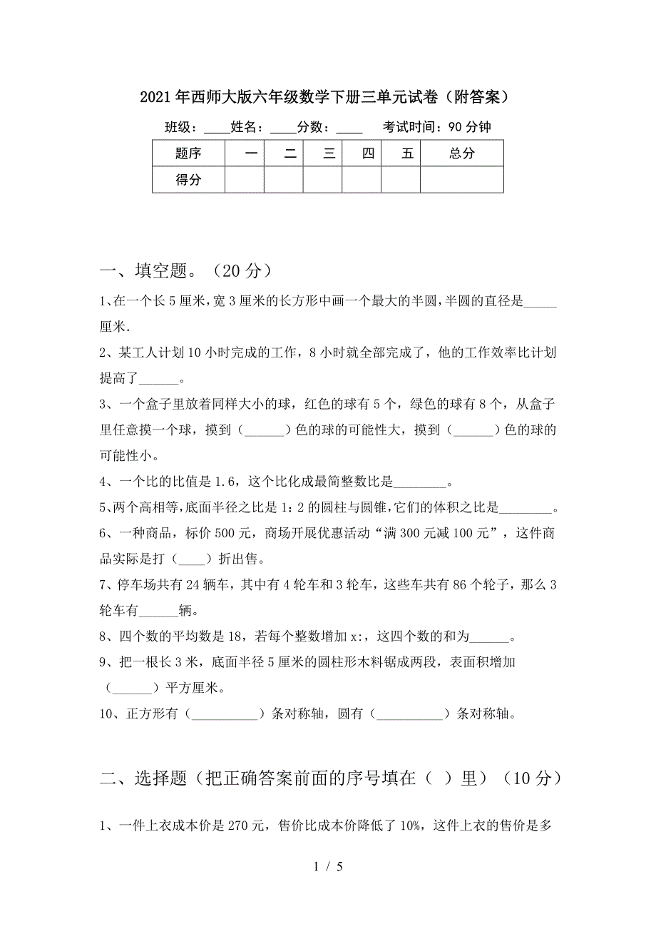 2021年西师大版六年级数学下册三单元试卷(附答案).doc_第1页