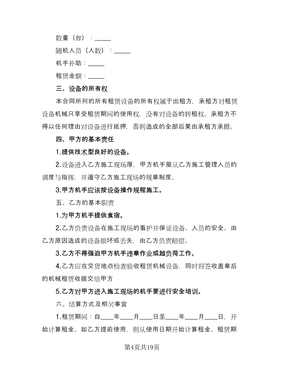 工程设备租赁合同标准范本（6篇）_第4页