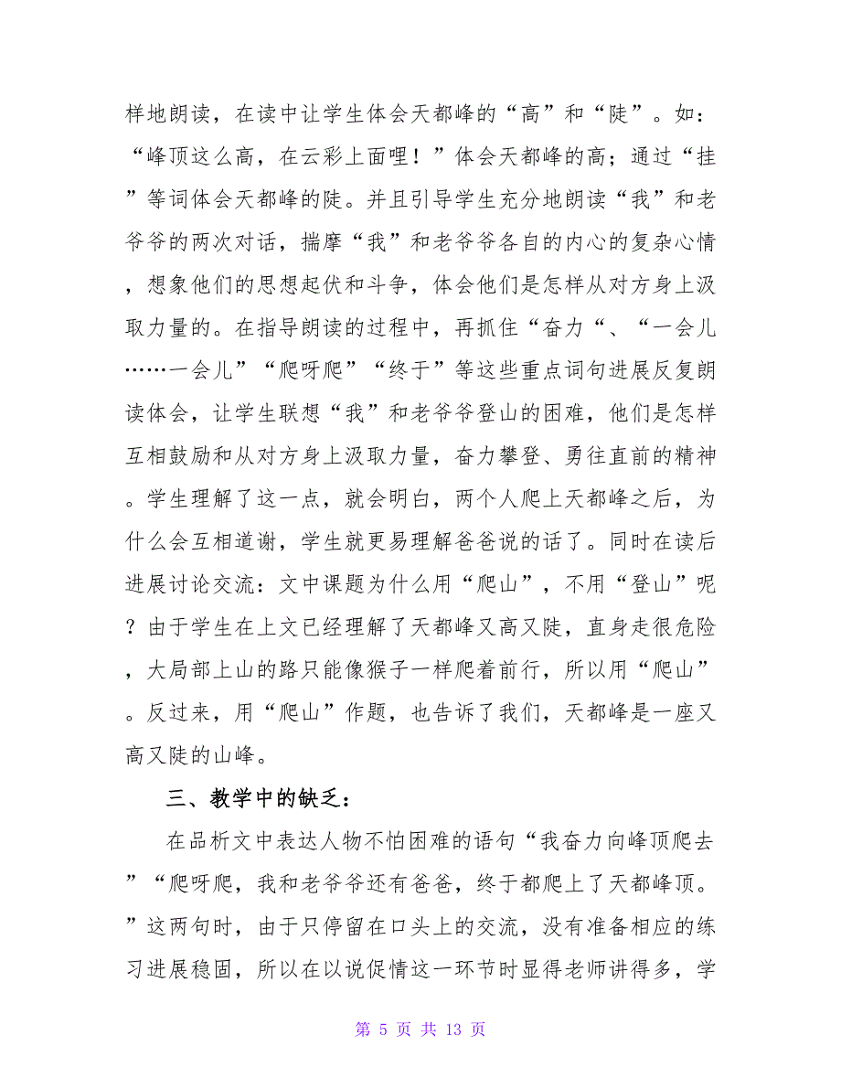 爬天都峰课文教学反思.doc_第5页