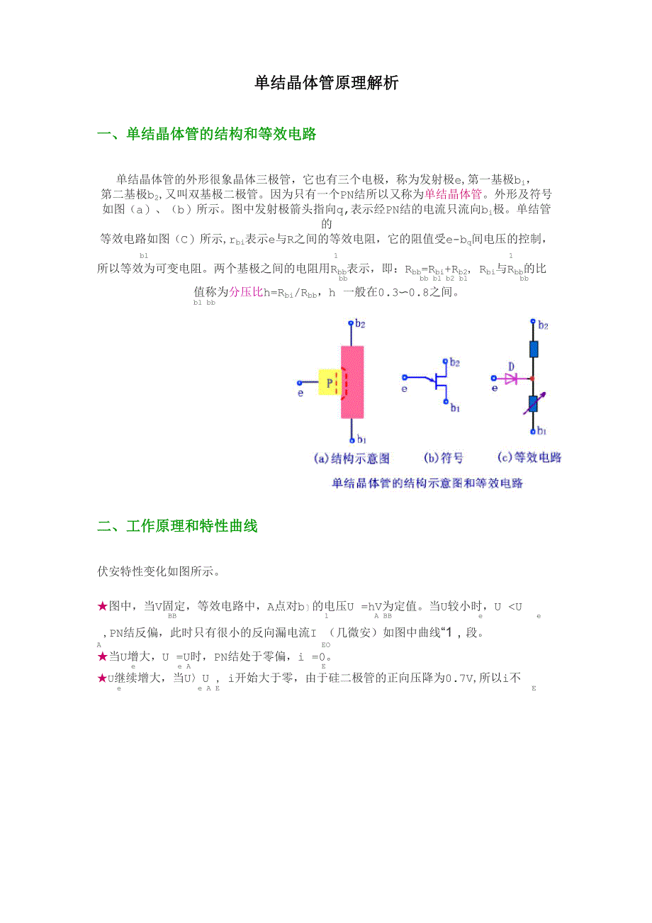 单结晶体管原理解析_第1页