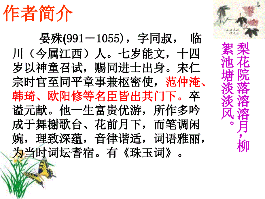 《蝶恋花&#183;槛菊愁烟兰泣露》郭殊课件_第2页